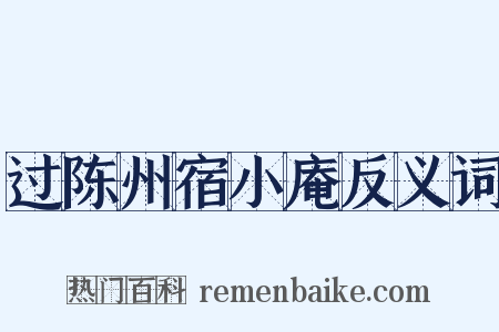 过陈州宿小庵反义词是什么意思的图片